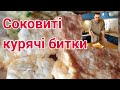 Соковиті Курячі Битки. Як смачно приготувати і не пересушити? Детальна інструція з секретами ;-)