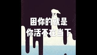 201806 困你的就是你活不在当下23389
