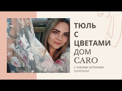 Тюль коллекции Дом Caro - с чем сочетать?