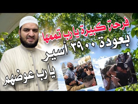 يارب تمم فرحتهم فرحة كبيرة بعودة ٣٩٠٠ أسير إلى أهليهم يارب اكتب أجرهم وعوضهم خير ا