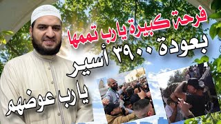 يارب تمم فرحتهم.. فرحة كبيرة بعودة ٣٩٠٠ أسير إلى أهليهم ❤️ يارب اكتب أجرهم وعوضهم خيرًا 🤲