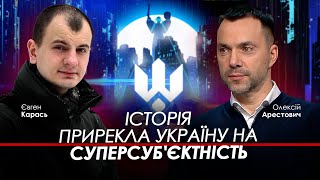 Арестович, Карась: Історія прирекла Україну на суперсуб'єктність