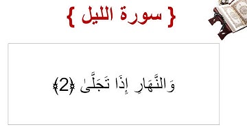 سورة الليل الأية 2
