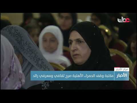 مكتبة وقف الحمراء الأهلية صرح ثقافي ومعرفي رائد