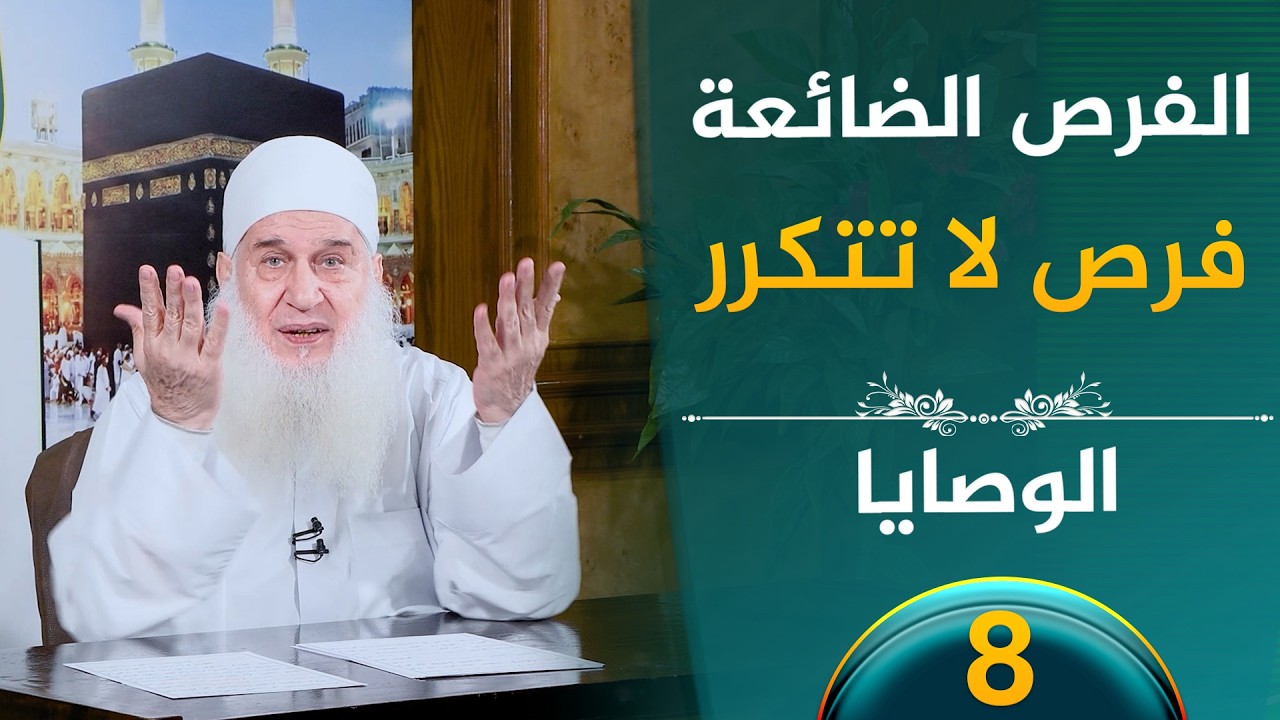 الفرص الضائعة | ح8 | الوصايا | الشيخ محمد حسين يعقوب