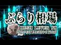 【ぶらり相場】2026年07月15日(水)04時10分～ドル円🔥