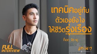 Be with yourself is a key to success | Got Jirayu - Thailand's Famous Actor