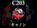 C203 ガンキャノン 凄い #shorts #機動戦士ガンダム #機動戦士ガンダム戦記 #ゲーム #ムービー #アニメ #gundam #anime #バンダイナムコ #ガンキャノン #ゲルググ