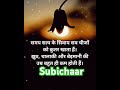 Today subichaar #subichar #status #motivation #morning 🌞#viralvideo #statusvideo