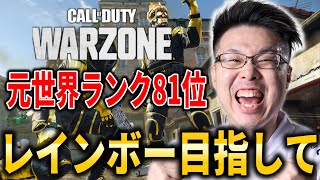 【CoD:WARZONE】元世界ランク81位！レインボー目指してランクプレイ！【WinRed】