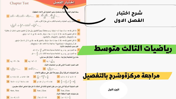 رياضيات الثالث متوسط/حل اسئلة اختبار الفصل الاول مع مراجعة مركزة وشرح بالتفصيل/الجزء الاول