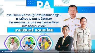 VTR - การประเมินผลการพัฒนางานตามข้อตกลง PA ตำแหน่ง ครู - นายนิรันดร์ แดนกะไสย รร.สะอาดไชยศรี 2567