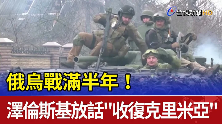 俄乌战满半年！ 泽伦斯基放话"收复克里米亚" - 天天要闻