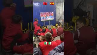 أطفال ايطاليا يشجعون المغرب المغرب واسبانيا ضربات الترجيح 🇮🇹🇮🇹