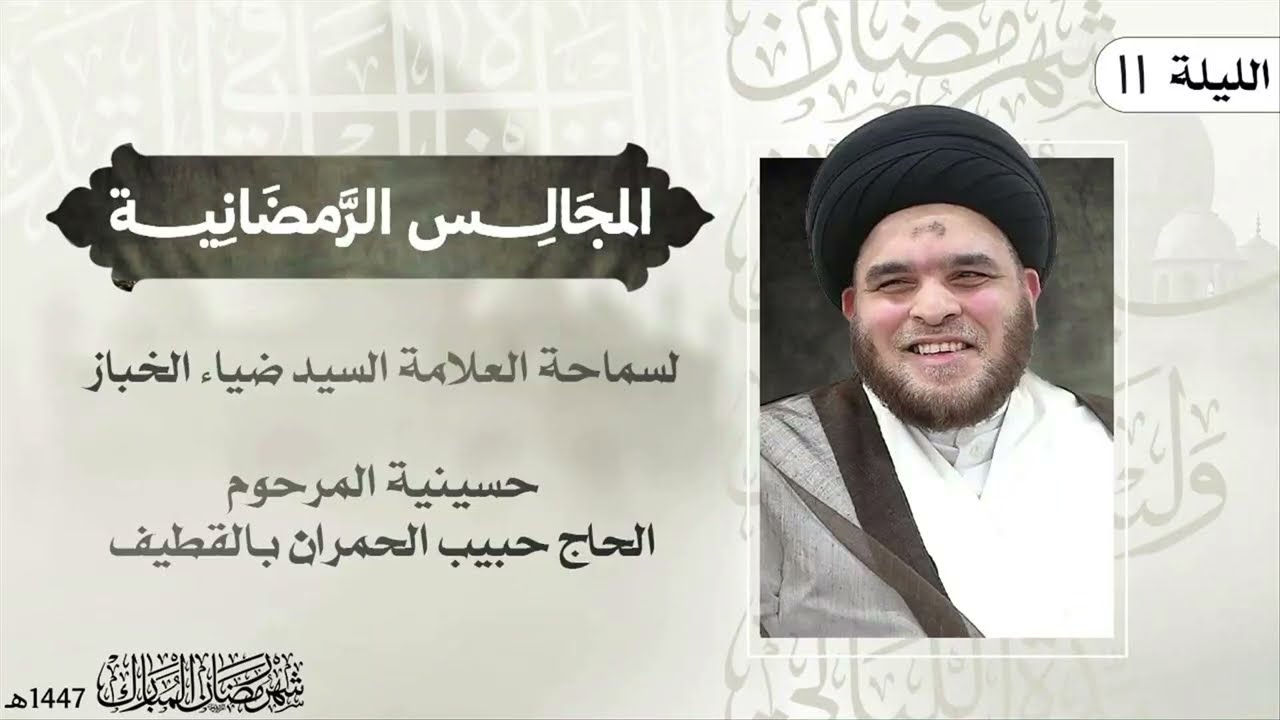 جدلية رضاع النبي (ص) من أبي طالب (ع) | ١١ شهر رمضان ١٤٤٧ | العلامة السيد ضياء الخباز