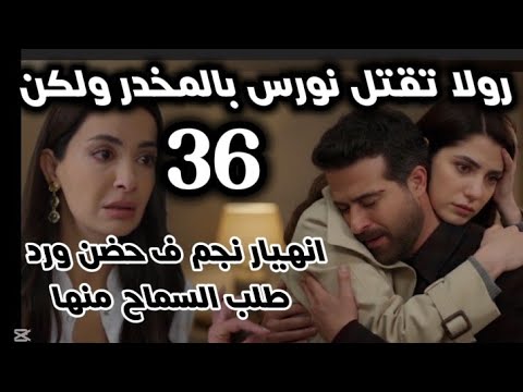 ليل الحلقة 36 رولا تقتل نورس ولكن انهيار نجم ف حضن ورد نجم يتوعد بالانتقام من نورس خوف ورد 