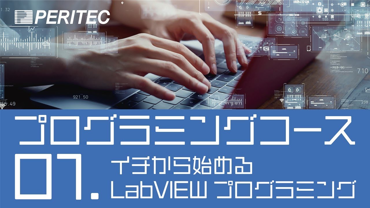 プログラミングコース01 ーイチから始めるLabVIEWプログラミングー