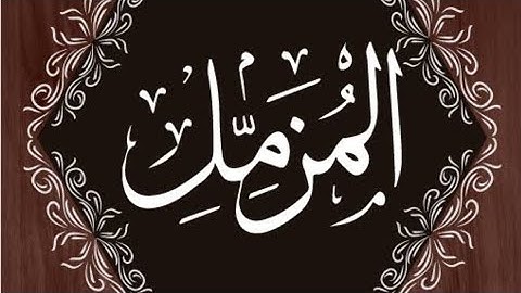 surah muzammil(سورة المزمل) #islam #quran #islamicstatus | islamic videos
