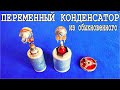 КОНДЕНСАТОР ПЕРЕМЕННОЙ ЕМКОСТИ из обычного конденсатора СВОИМИ РУКАМИ