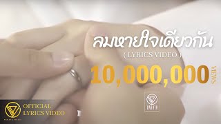 Video thumbnail of "ลมหายใจเดียวกัน - PARATA (LYRICS VIDEO)"