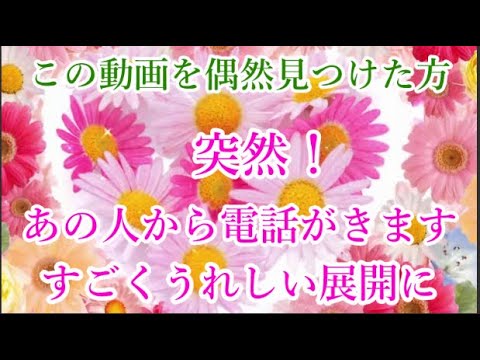 電話が来ます 突然 あの人から電話が来て信じられない嬉しいことが起きる Youtube