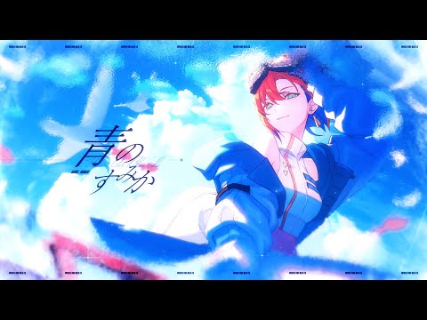 青のすみか（キタニタツヤ）- 多々星カイリ cover