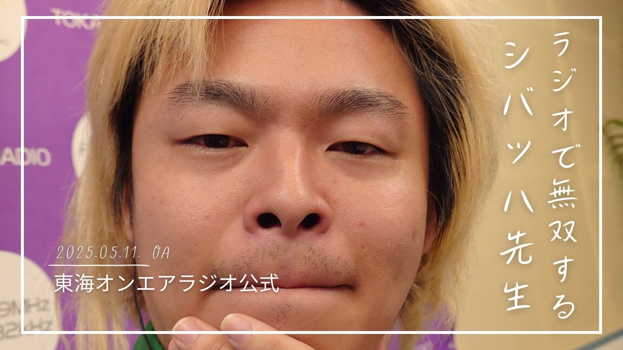 【公式】東海オンエアラジオ2025年5月11日放送分「物欲の話ノーカット版＆ロードトゥシバッハ　ペールギュント組曲から「朝」編」