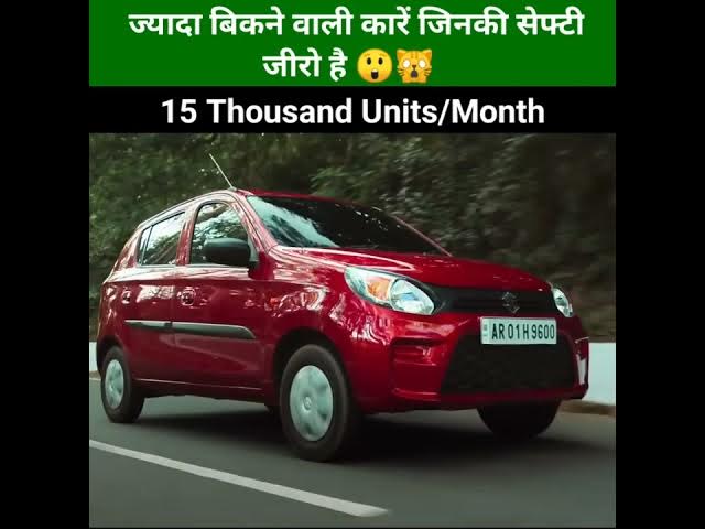 Outline Video भारत की 5 सबसे ज्यादा बिकने वाली कारें जिनकी सेफ्टी रेटिंग है जीरो