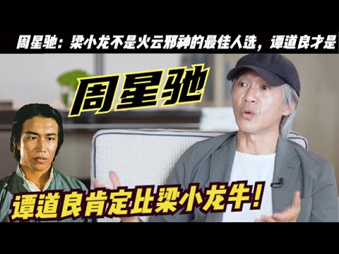星爺說比梁小龍牛的「腿王」譚道良：有多強？成龍洪金寶給他做配角，李小龍的女兒李香凝和「 腿王」劉忠良都拜他為師，周星馳說梁小龍不是火雲邪神的最佳人選，譚道良才是我的選擇