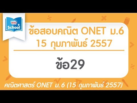 เฉลยข้อสอบคณิตศาสตร์ O-NET ม.6 ปี2557 ข้อ29