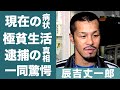 辰吉丈一郎が現役を引退しない理由...極貧生活の現在に一同驚愕!『浪速のジョー』で知られる世界チャンピオンの息子が逮捕された事件の真相に震えが止まらない...!