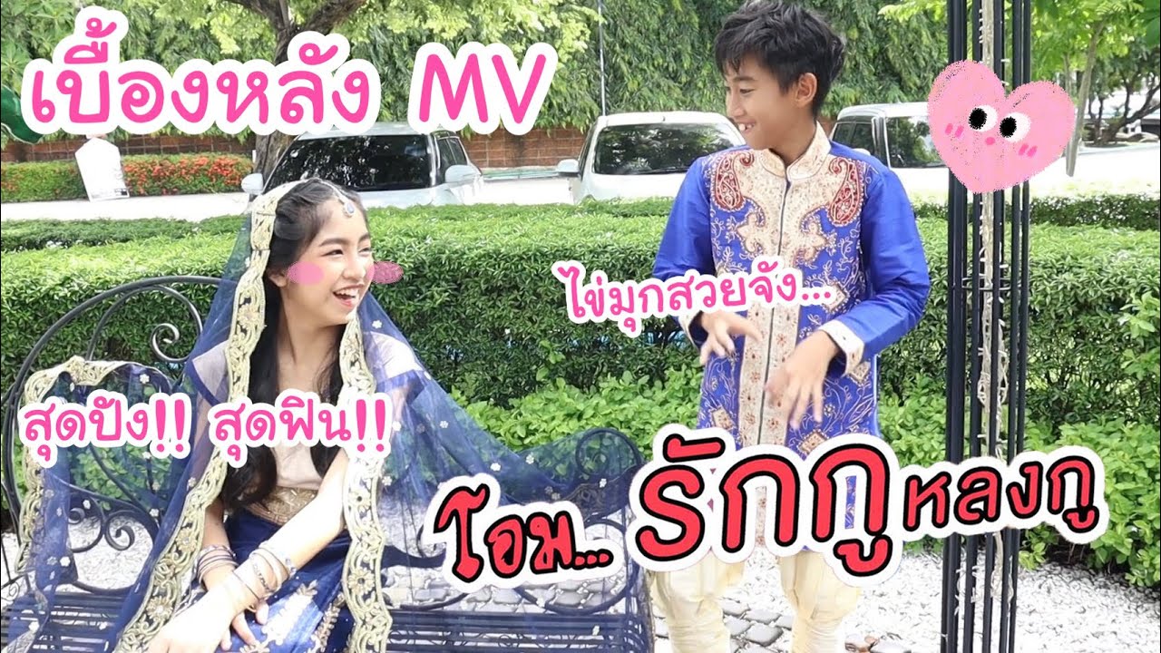 เบื้องหลัง MV เพลง โอม... รักกูหลงกู สุดปัง สุดฟิน เขินไข่มุก ไข่มุกสวย!!! | KAMSING FAMILY