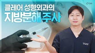 클레어 성형외과의 지방분해 주사