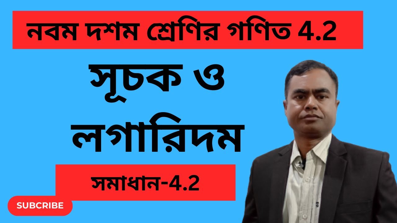 সূচক ও লগারিদম | সূচক ও লগারিদমের সূত্রাবলী | নবম দশম গণিত | চতুর্থ অধ্যায় | লগারিদম | shah alam sir