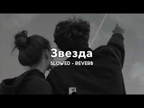 Звезда - Jony | Slowed - Reverb