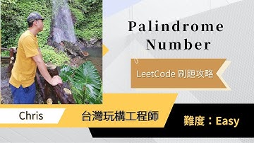Palindrome Number 解法｜Python、教學、Solution、中文 - LeetCode 刷題系列