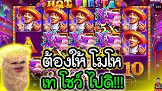เฮียริช สวิตเซอร์แลนด์ ► ต้องให้ โมโห เท โชว์ ไปดิ !! Hot Fiesta / Pragmatic Play