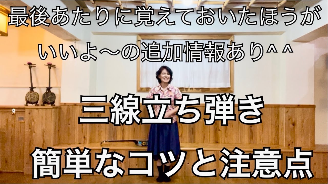 三線立ち弾き、簡単なコツと注意点