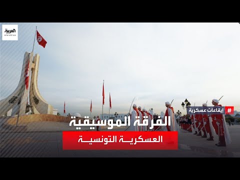 ايقاعات عسكرية أبرز محطات الفرقة الموسيقية العسكرية التونسية من التشكيل إلى رمز للعزة الوطنية