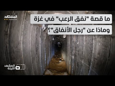 لغز الأنفاق بيده اسم عز الدين الحداد يعود إلى الواجهة وسط تساؤلات عن موقفه من الاتفاق