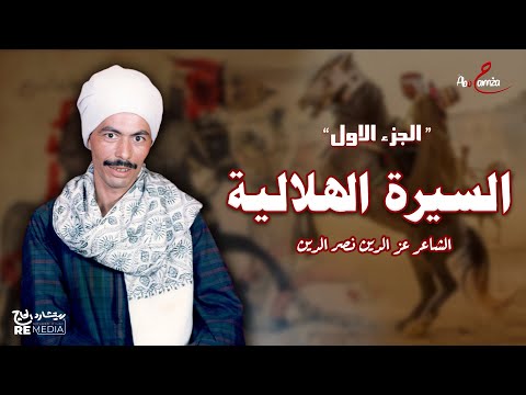 موال السيرة الهلالية الجزء الأول الشاعر عز الدين نصر الدين