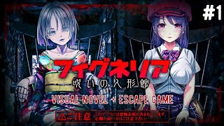 脱出ゲーム フィグネリア 呪いの人形館 Escape Game Walkthrough #1 screenshot 2