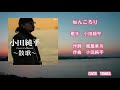 ねんころり 小田純平    COVER TOMOKA