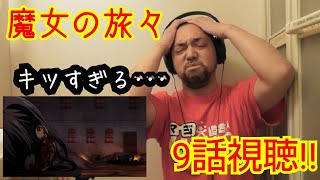 魔女の旅々 同時視聴