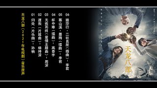 天龙八部 电视原声音乐 2021    Demi Gods and Semi Devils 2021 OST