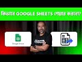কিভাবে Google Sheets শেয়ার করবো