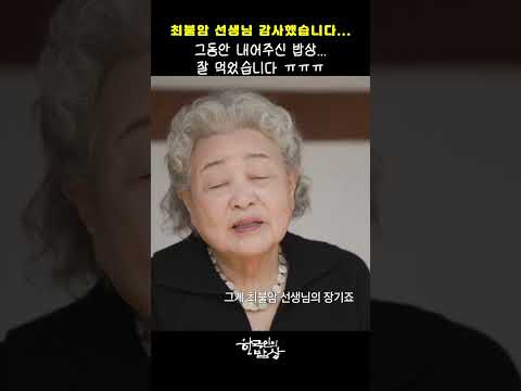 최불암 선생님, 그동안 감사했습니다 #<strong>한국인의밥상</strong> ｜KBS 방송