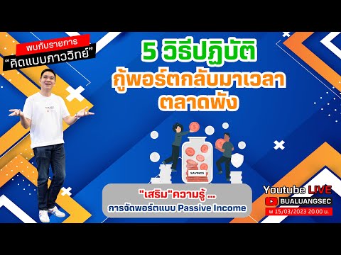 EP 88 5 วิธีปฏิบัติ กู้พอร์ตกลับมาเวลาตลาดพัง คิดแบบภาววิทย์ (15-03-23)