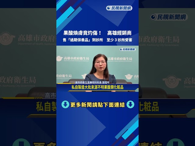 "過期保養品"惹禍! 高雄民眾控診所"果酸煥膚"慘毀容－民視新聞