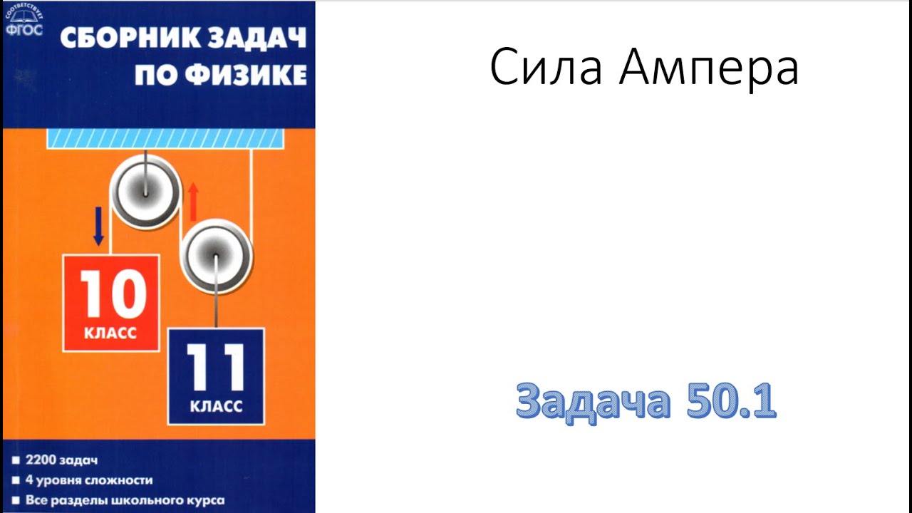 Сборник задач по физике для 10 и 11 классов.Московкина Е.Г Волков В.А ...